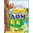 russische bücher: Сафонов Александр - У каждого есть свой дом
