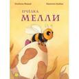 russische bücher: Макой Изабель - Пчёлка Мелли