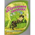 russische bücher: Сафонов Александр - На березовом листочке
