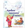 russische bücher: Сафонов Александр - Любит чистоту зима