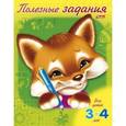 russische bücher:  - Полезные задания. Лисенок. Для детей 3-4 лет (11016)