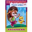 russische bücher:  - Раскраска-пропись "Пишем Цифры. Ёжик"