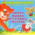 russische bücher: Семеренко Ирина Гавриловна - Почему мышка испугалась песенки. От года до трех