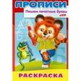 russische bücher:  - Раскраска-пропись "Пишем печатные буквы. Медвежонок"