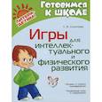 russische bücher: Силантьева Светлана Викторовна - Игры для интеллектуального и физического развития