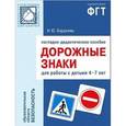 russische bücher: Бордачева И. Ю. - Наглядно-дидактическое пособие "Дорожные знаки" для работы с детьми 4-7 лет