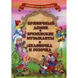 russische bücher:  - Пряничный домик. Бременские музыканты. Беляночка и Розочка