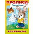 russische bücher:  - Раскраска-пропись "Пишем буквы. Зайчик"