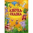 russische bücher: Филатова Надежда Евгеньевна - Азбука-сказка: сказка в стихах