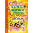 russische bücher: Пятница Татьяна Викторовна - По секрету всему свету расскажу...