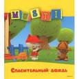 russische bücher:  - Мусти. Спасительный дождь