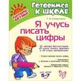 russische bücher: Клементовича Тамара Федоровна - Я учусь писать цифры