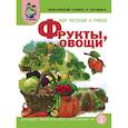russische bücher:  - Тематический словарь в картинках. Мир растений и грибов. Книга 1. Фрукты. Овощи