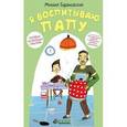 russische bücher: Барановский Михаил Анатольевич - Я воспитываю папу