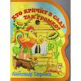 russische bücher: Сафонов Александр - Кто кричит в саду так громко