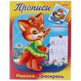 russische bücher:  - Прописи "Лисичка" (10914)