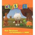 russische bücher:  - Мусти. Как Черепаха готовилась к зиме