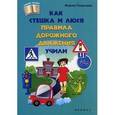 russische bücher: Казанцева Марина - Как Стешка и Люся ПДД учили