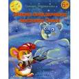 russische bücher: Маршалова Тамара - Зимние приключения мышонка Пикса