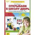 russische bücher: Шевелев Константин Валерьевич - Открываем в школу дверь. Рабочая тетрадь для детей 6-7 лет