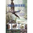 russische bücher: Локстон Дэниэл - Эволюция: как появились мы и все живое