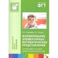 russische bücher: Помораева Ирина Александровна - Формирование элементарных математических представлений. Система работы во второй младшей группе детского сада