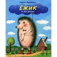 russische bücher: Бережная Мария Александровна - Ёжик и его друзья