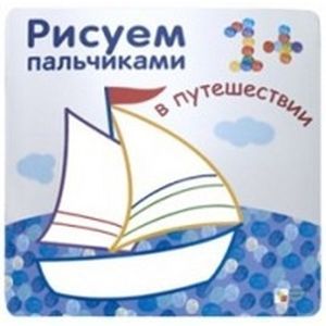 russische bücher: Бурмистрова Лариса Леонидовна - Рисуем пальчиками. В путешествии