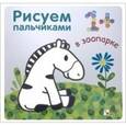 russische bücher: Бурмистрова Лариса Леонидовна - Рисуем пальчиками. В зоопарке