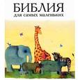 russische bücher: Умнова Татьяна - Библия (3076) для самых маленьких