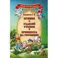 russische bücher: Андерсен Ганс Христиан - Огниво. Гадкий утенок. Принцесса на горошине
