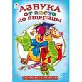 russische bücher: Михайленко Елена Петровна - Азбука от аиста до ящерицы
