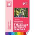 russische bücher: Саулина Тамара Филипповна - Ознакомление дошкольников с правилами дорожного движения. Для работы с детьми 3-7 лет