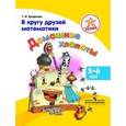 russische bücher: Ерофеева Тамара Ивановна - Успех. В кругу друзей математики. Домашние хлопоты. Пособие для детей 5-6 лет