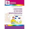 russische bücher: Казакова Римма Григорьевна - Смотрим и рисуем мультфильмы