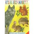 russische bücher:  - Кто в лесу живет?