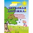 russische bücher:  - Звуковая дорожка. Дидактическая игра для автоматизации свистящих звуков у детей