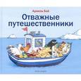 russische bücher: Бой Армель - Отважные путешественники