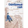 russische bücher: Чуковский Корней Иванович - Серебряный герб