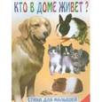 russische bücher:  - Кто в доме живет?
