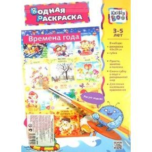 russische bücher:  - Водная картинка-раскраска "ВРЕМЕНА ГОДА И МЕСЯЦЫ" (32484)