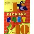 russische bücher: Гордиенко Сергей Анатольевич - Озорной счет от 1 до 10