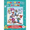 russische bücher: Михайленко Елена Петровна - Подарки зимы