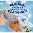 russische bücher: Чуб Наталья Валентиновна - Щенок, который хотел стать облачком