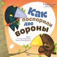 russische bücher:  - Как поспорили две вороны