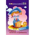 russische bücher: Лекомцев Александр - Учимся вычитать и прибавлять: стихи-задачки для маленьких