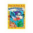 russische bücher: Баранюк А. - Новогодние стихи. Выпуск 2