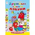 russische bücher: Парфенов Ю. - Дружные буквы азбуки