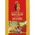 russische bücher: Масленицына Ирина Александровна - Святые первомученики Руси Феодор и сын его Иоанн