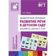 russische bücher: Гербова Валентина Викторовна - Развитие речи в детском саду. Раздаточный материал для работы с детьми 2-4 лет